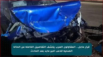 قرار عاجل.. المقاولون العرب يكشف التفاصيل الكاملة عن الحالة الصحية للاعب أمير عابد بعد الحادث